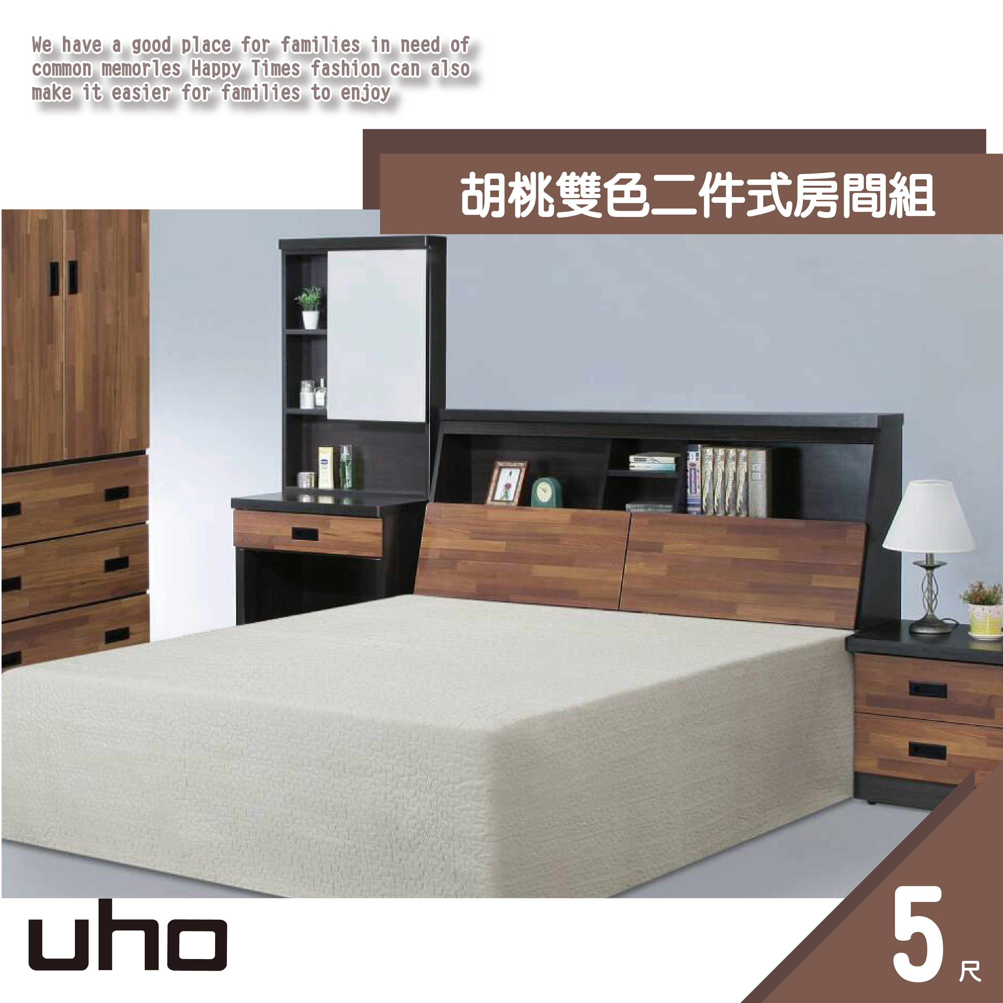 床組【UHO】胡桃雙色5尺2件組